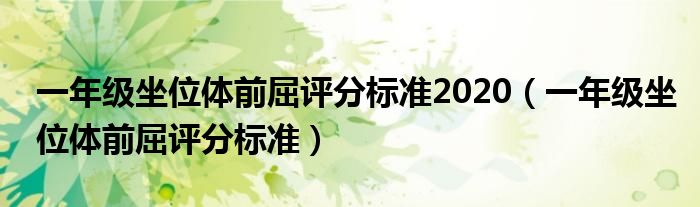 一年级坐位体前屈评分标准2020（一年级坐位体前屈评分标准）