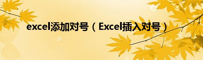 excel添加对号（Excel插入对号）