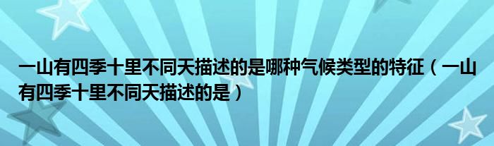 一山有四季十里不同天描述的是哪种气候类型的特征（一山有四季十里不同天描述的是）