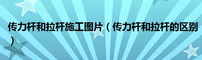 传力杆和拉杆施工图片（传力杆和拉杆的区别）