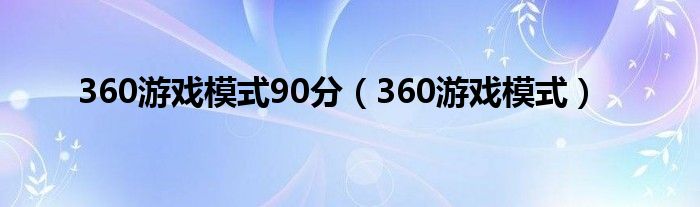 360游戏模式90分（360游戏模式）