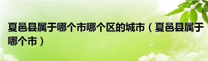 夏邑县属于哪个市哪个区的城市（夏邑县属于哪个市）