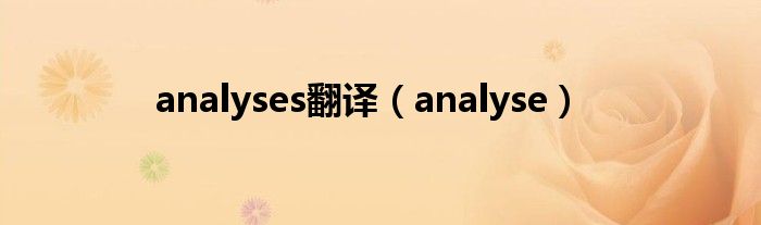 analyses翻译（analyse）