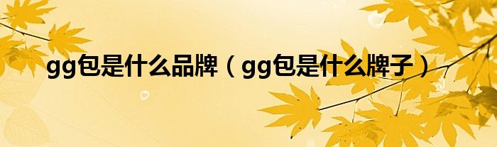 gg包是什么品牌（gg包是什么牌子）