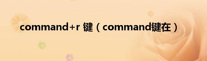 command+r 键（command键在）