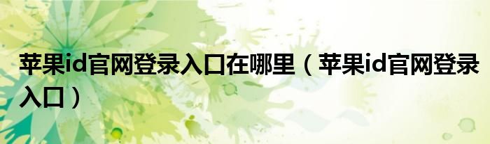 苹果id官网登录入口在哪里（苹果id官网登录入口）