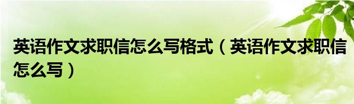 英语作文求职信怎么写格式（英语作文求职信怎么写）