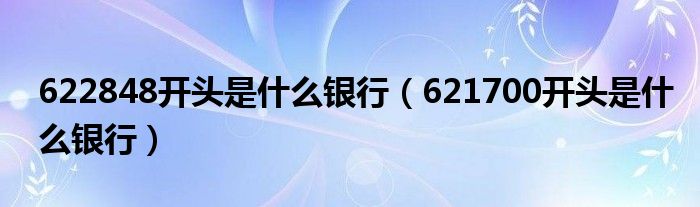 622848开头是什么银行（621700开头是什么银行）