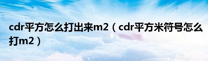 cdr平方怎么打出来m2（cdr平方米符号怎么打m2）