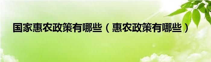 国家惠农政策有哪些（惠农政策有哪些）