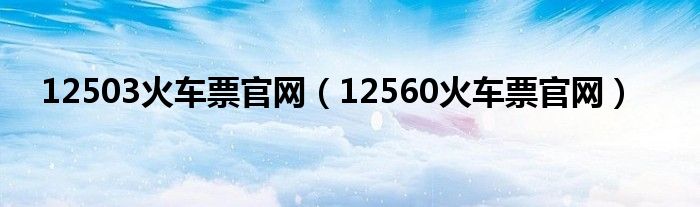 12503火车票官网（12560火车票官网）