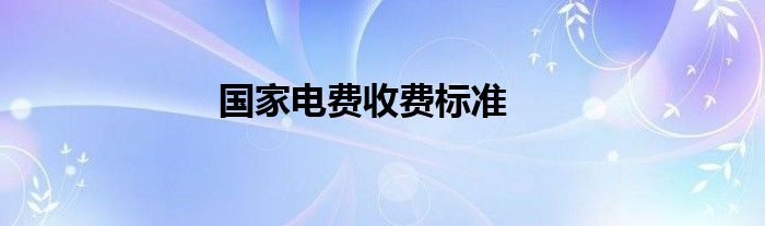 国家电费收费标准