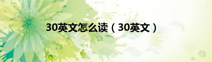 30英文怎么读（30英文）