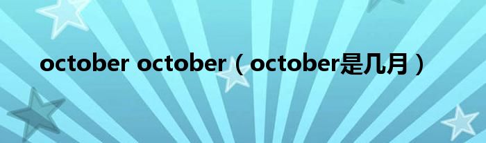 october october（october是几月）