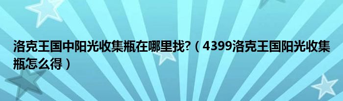 洛克王国中阳光收集瓶在哪里找?（4399洛克王国阳光收集瓶怎么得）