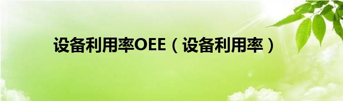 设备利用率OEE（设备利用率）