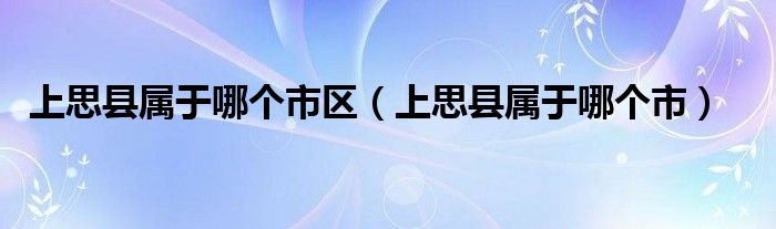 上思县属于哪个市区（上思县属于哪个市）