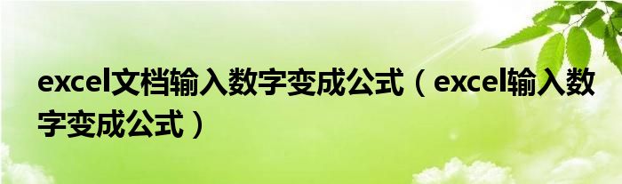 excel文档输入数字变成公式（excel输入数字变成公式）