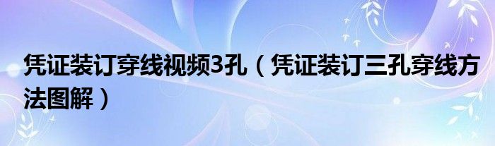 凭证装订穿线视频3孔（凭证装订三孔穿线方法图解）