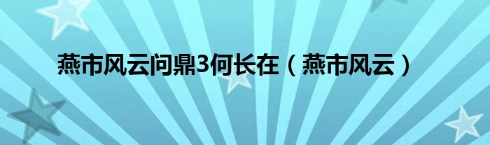 燕市风云问鼎3何长在（燕市风云）