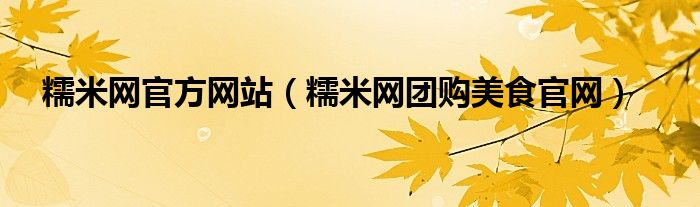 糯米网官方网站（糯米网团购美食官网）