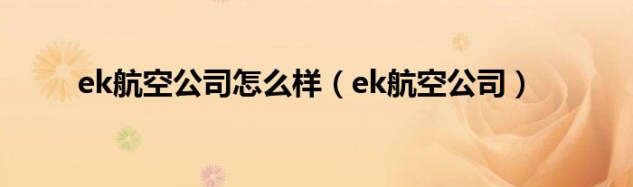 ek航空公司怎么样（ek航空公司）