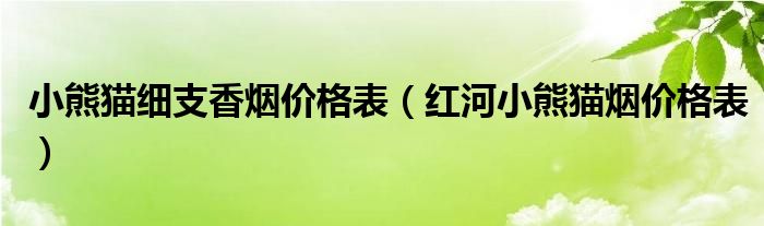 小熊猫细支香烟价格表（红河小熊猫烟价格表）