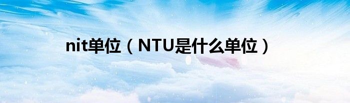 nit单位（NTU是什么单位）