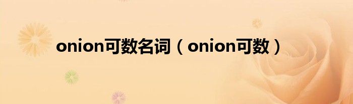 onion可数名词（onion可数）