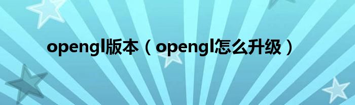 opengl版本（opengl怎么升级）