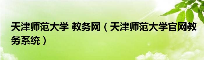 天津师范大学 教务网（天津师范大学官网教务系统）