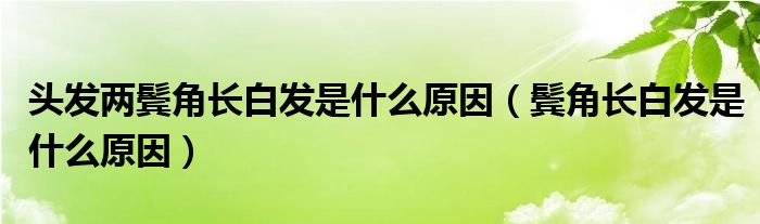 头发两鬓角长白发是什么原因（鬓角长白发是什么原因）