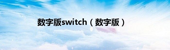 数字版switch（数字版）