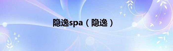 隐逸spa（隐逸）