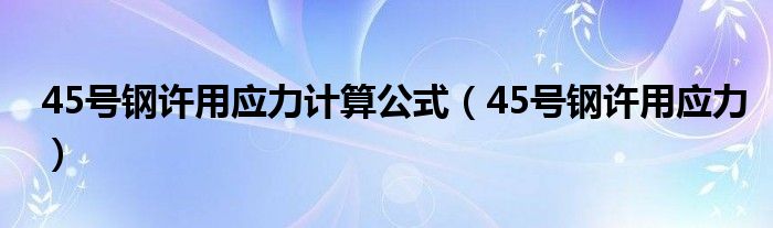 45号钢许用应力计算公式（45号钢许用应力）