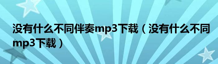 没有什么不同伴奏mp3下载（没有什么不同mp3下载）