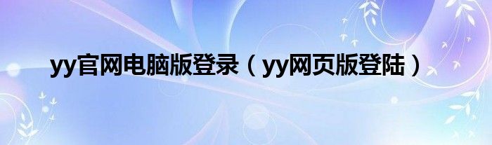 yy官网电脑版登录（yy网页版登陆）