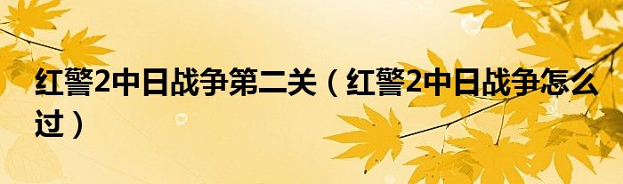 红警2中日战争第二关（红警2中日战争怎么过）