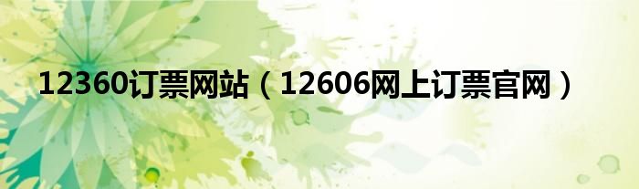 12360订票网站（12606网上订票官网）