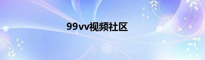 99vv视频社区