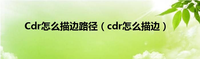 Cdr怎么描边路径（cdr怎么描边）