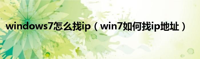 windows7怎么找ip（win7如何找ip地址）