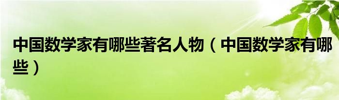 中国数学家有哪些著名人物（中国数学家有哪些）