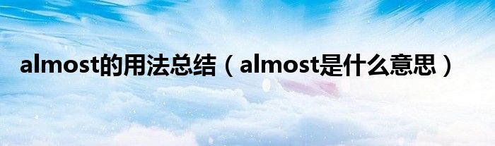 almost的用法总结（almost是什么意思）