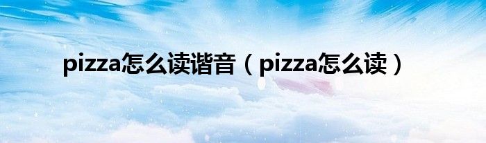 pizza怎么读谐音（pizza怎么读）