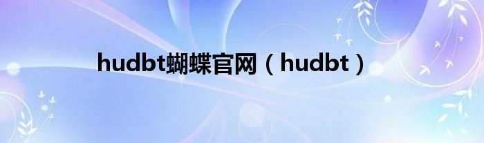 hudbt蝴蝶官网（hudbt）