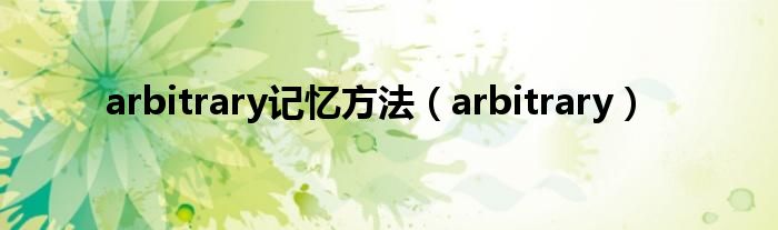 arbitrary记忆方法（arbitrary）