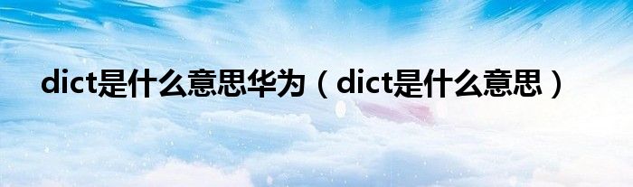 dict是什么意思华为（dict是什么意思）