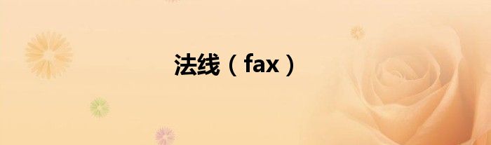 法线（fax）