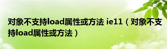 对象不支持load属性或方法 ie11（对象不支持load属性或方法）